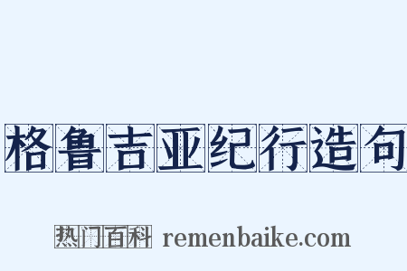 格鲁吉亚纪行造句是什么意思的图片